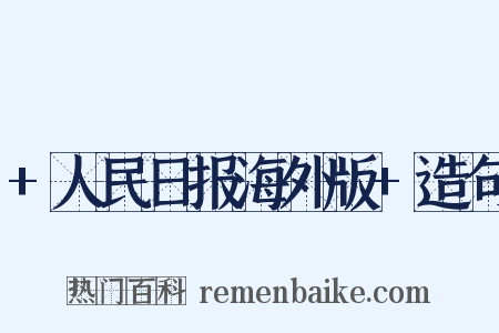 +人民日报海外版+造句是什么意思的图片